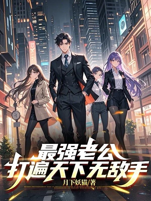 最强老公,打遍天下无敌手