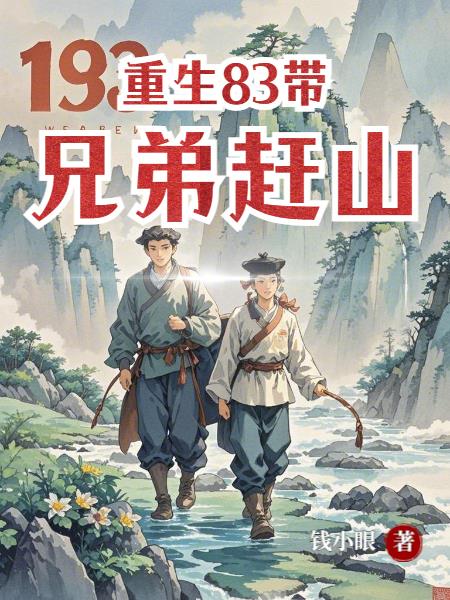 重生83:带兄弟赶山