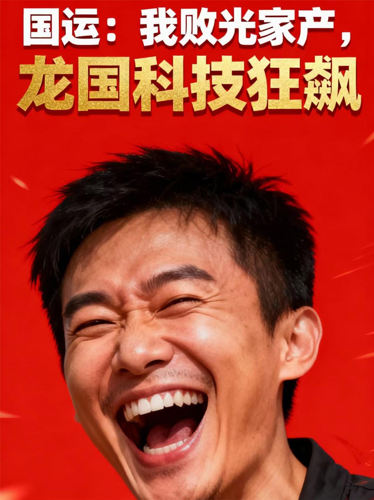 国运:我败光家产,龙国科技狂飙
