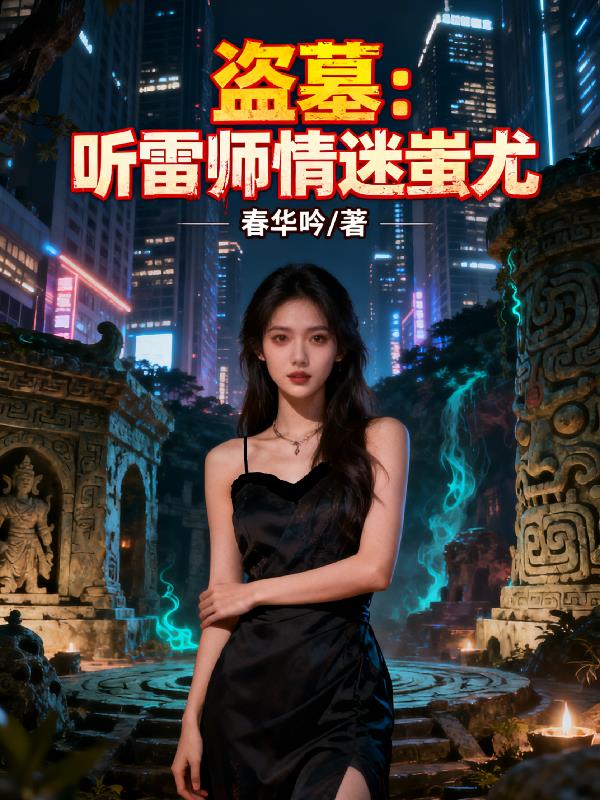 盗墓:听雷师情迷蚩尤