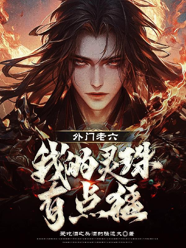 外门老六,我的灵珠有点猛