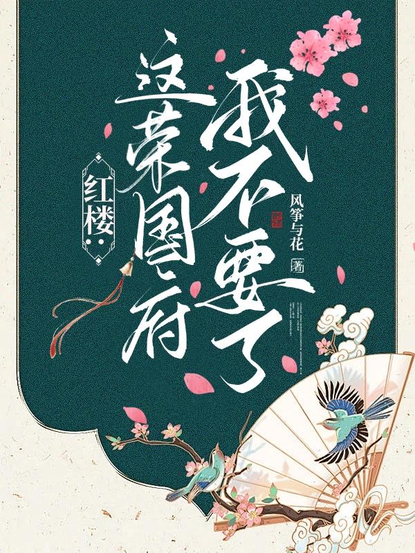 红楼:这荣国府我不要了