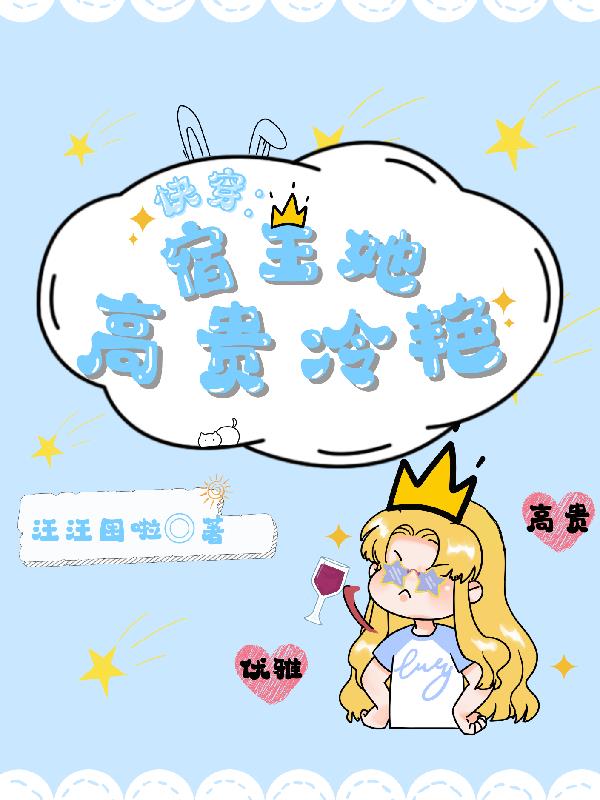 快穿:宿主她高贵冷艳