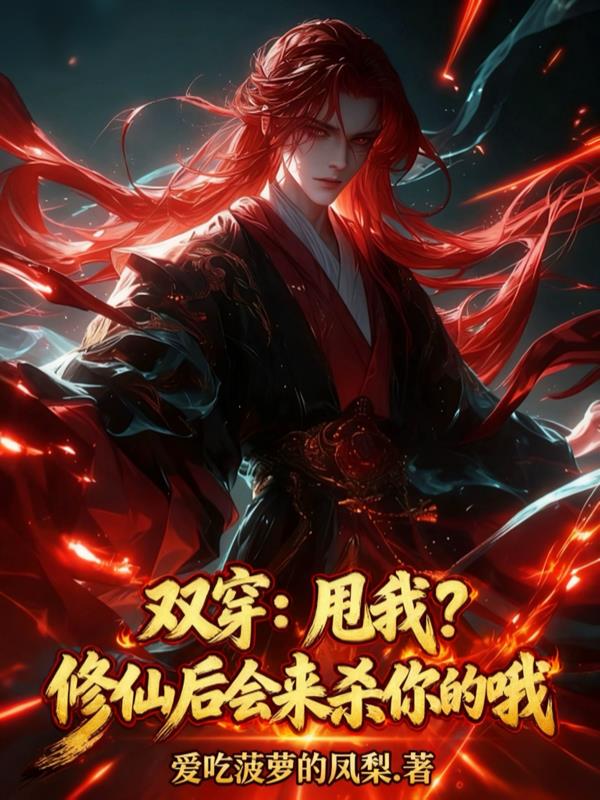双穿:甩我?修仙后会来杀你的哦