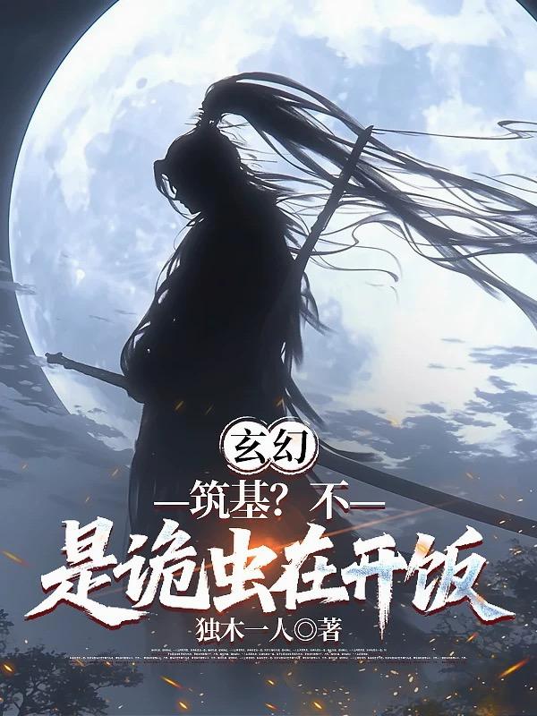 玄幻:筑基?不,是诡虫在开饭