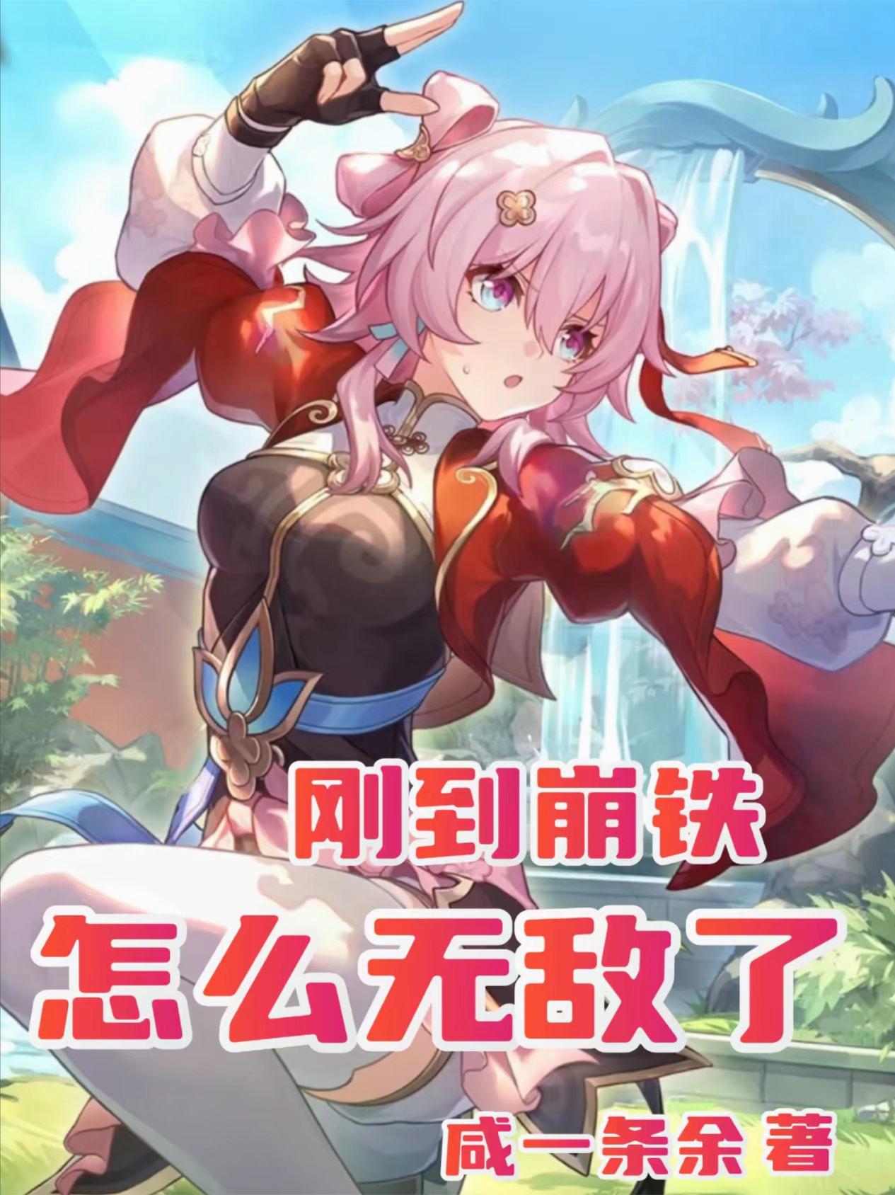 刚到崩铁,怎么无敌了