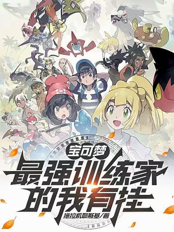 宝可梦:最强训练家的我有挂