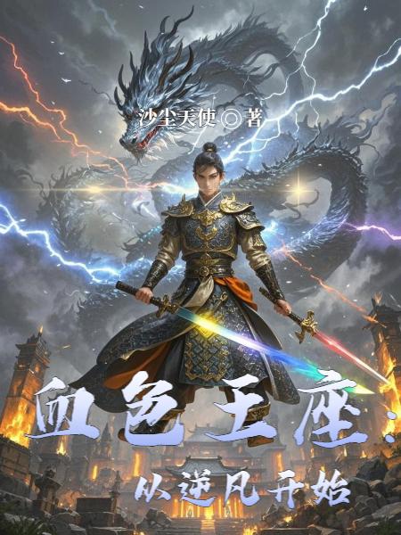 血色王座:从逆凡开始