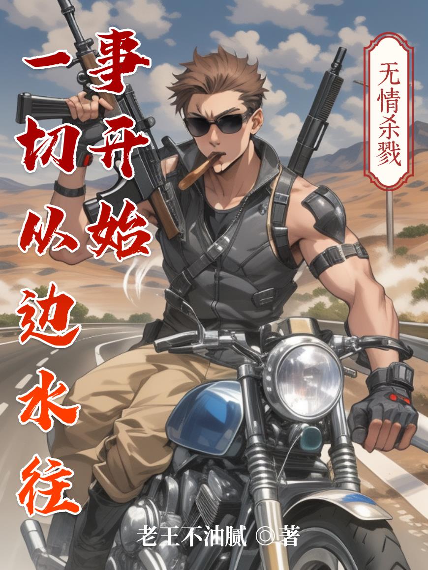 一切从边水往事开始