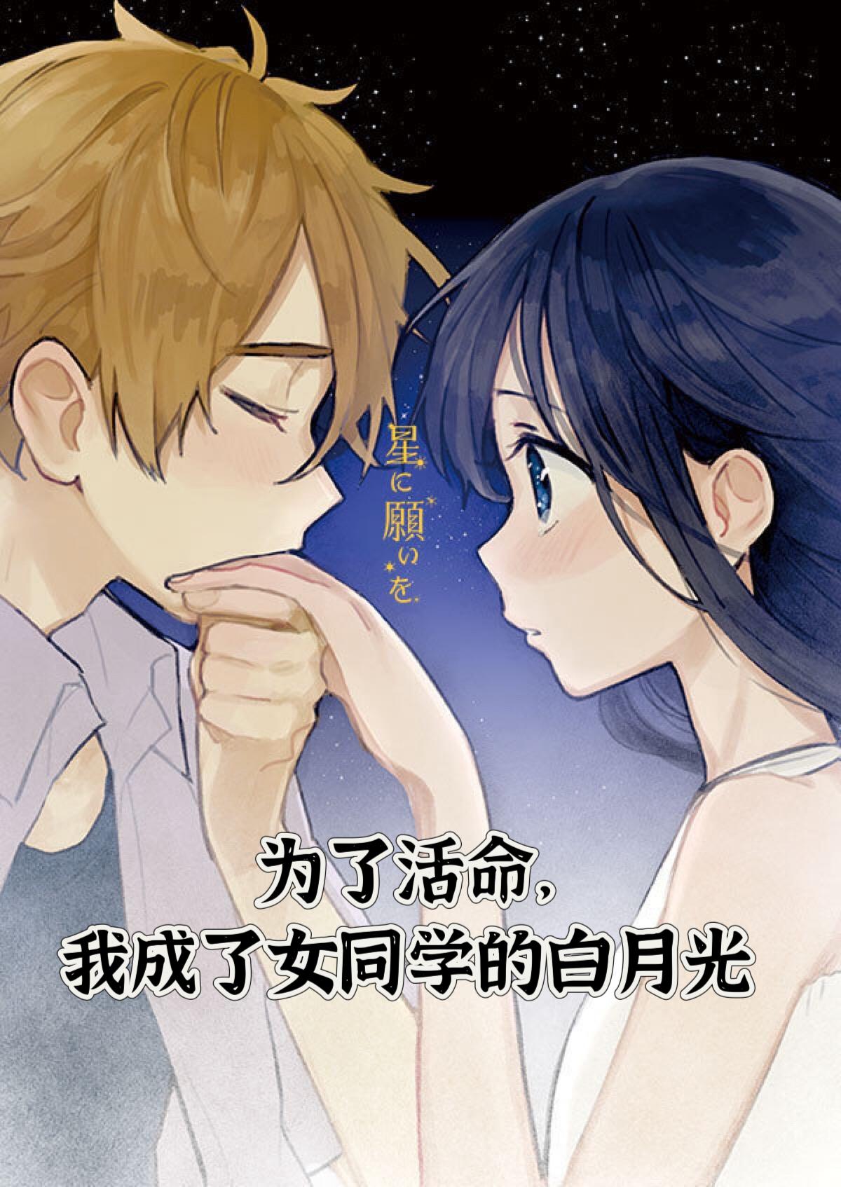 为了活命,我成了女同学的白月光