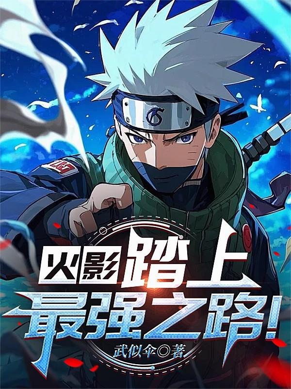 火影:踏上最强之路!