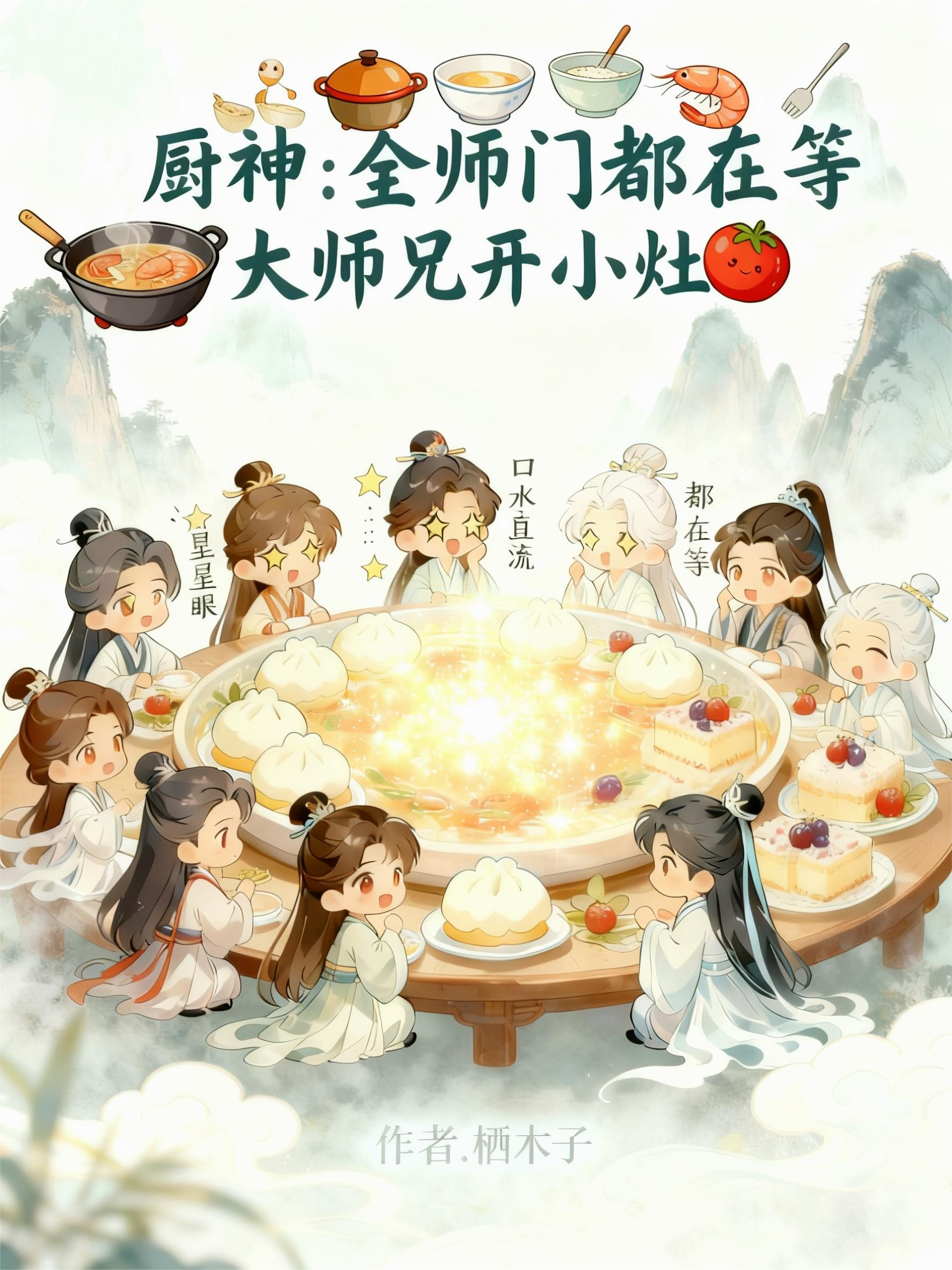 厨神:全师门都在等大师兄开小灶
