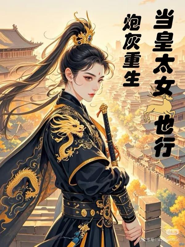 炮灰重生,当皇太女也行