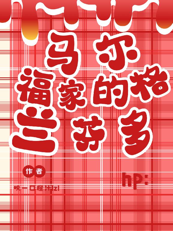 hp：马尔福家的格兰芬多