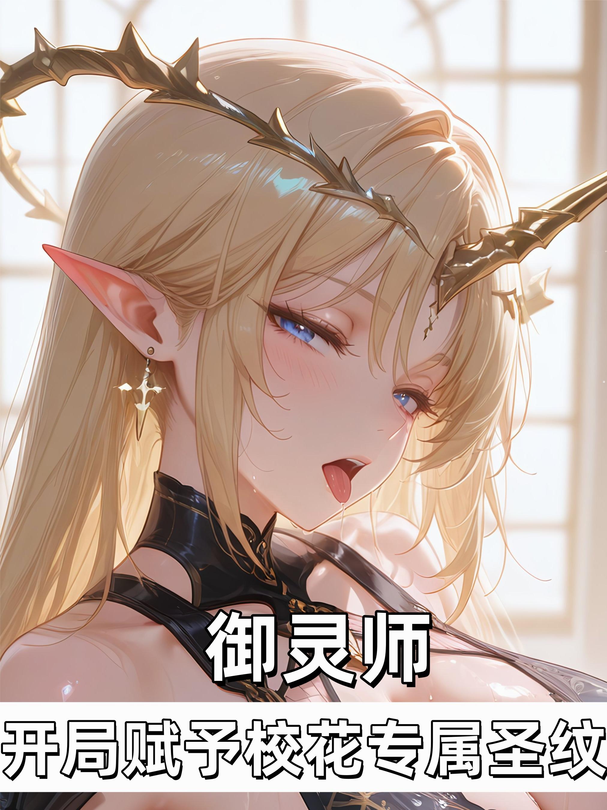 御灵师:开局赋予校花专属圣纹