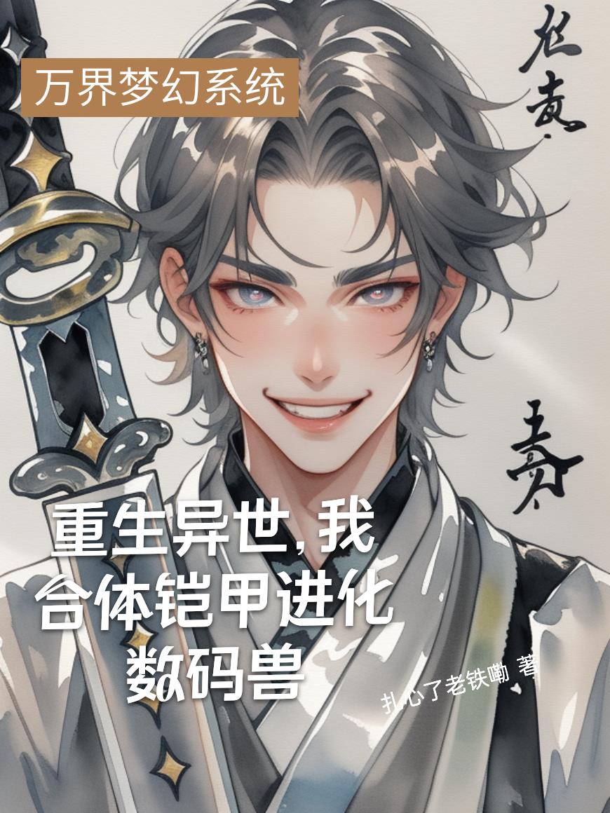 重生异世，我合体铠甲进化数码兽