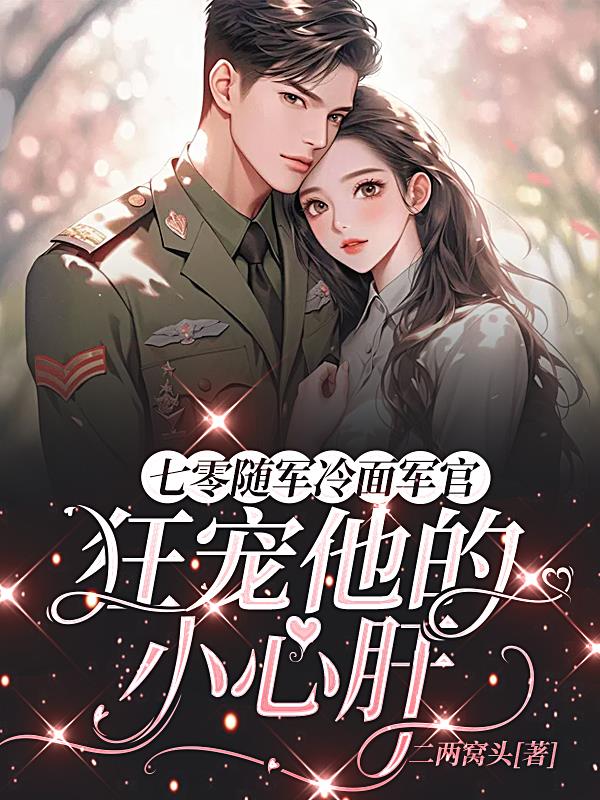 七零随军冷面军官狂宠他的小心肝