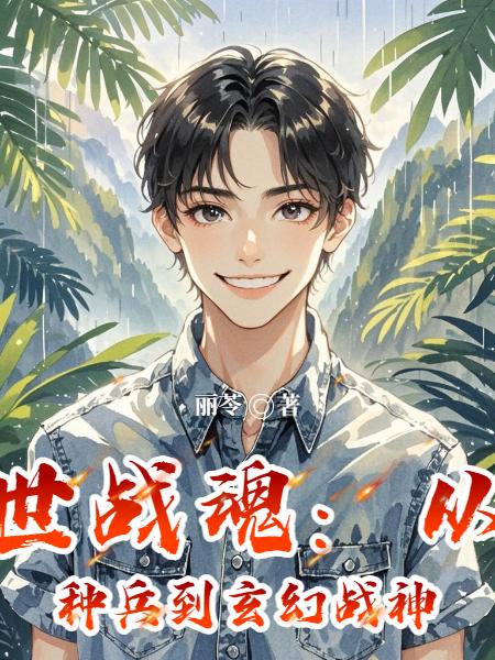 异世战魂:从特种兵到玄幻战神