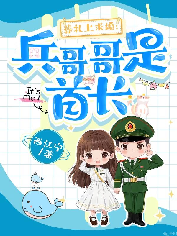 葬礼上求婚:兵哥哥是首长