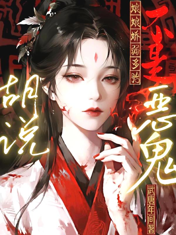 胡说！娘娘娇弱多胎不是恶鬼