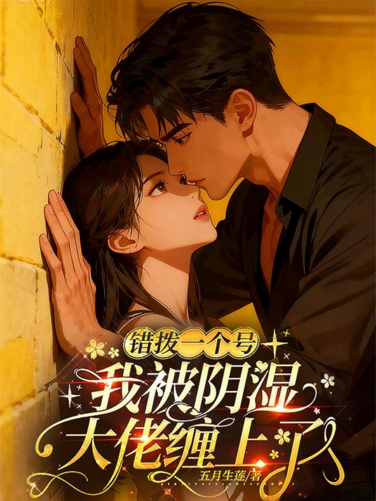 错拨一个号，我被阴湿大佬缠上了