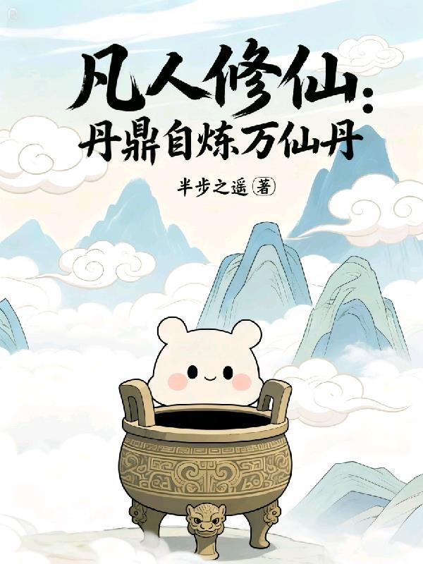 凡人修仙:丹鼎自炼万仙丹