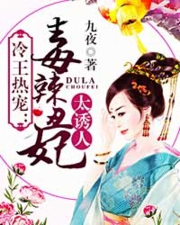 冷王热宠:毒辣丑妃太诱人