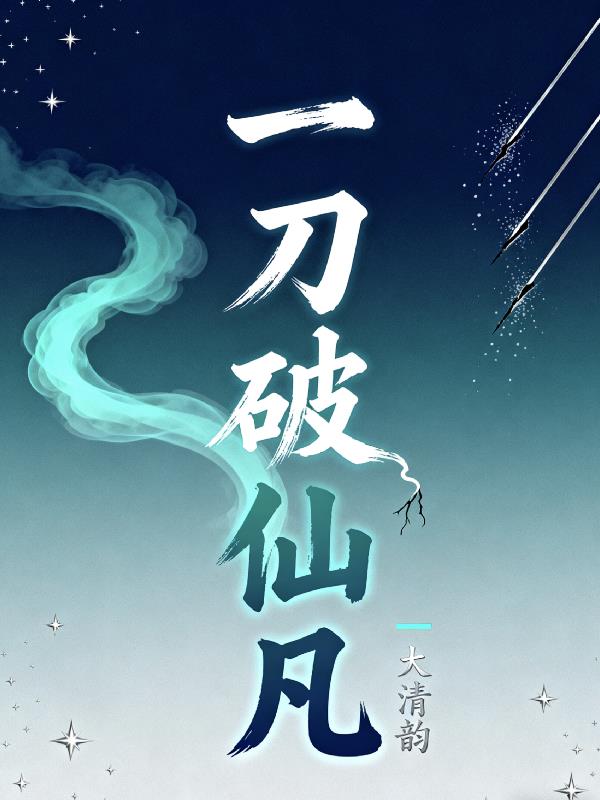 一刀破仙凡