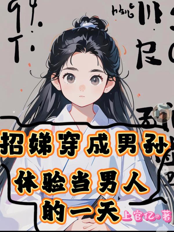 招娣穿成男孙,体验当男人的一天