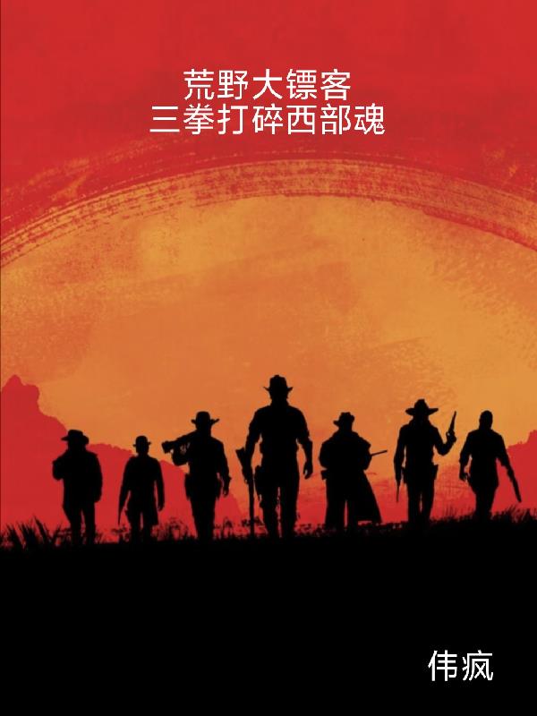 荒野大镖客:三拳打碎西部魂