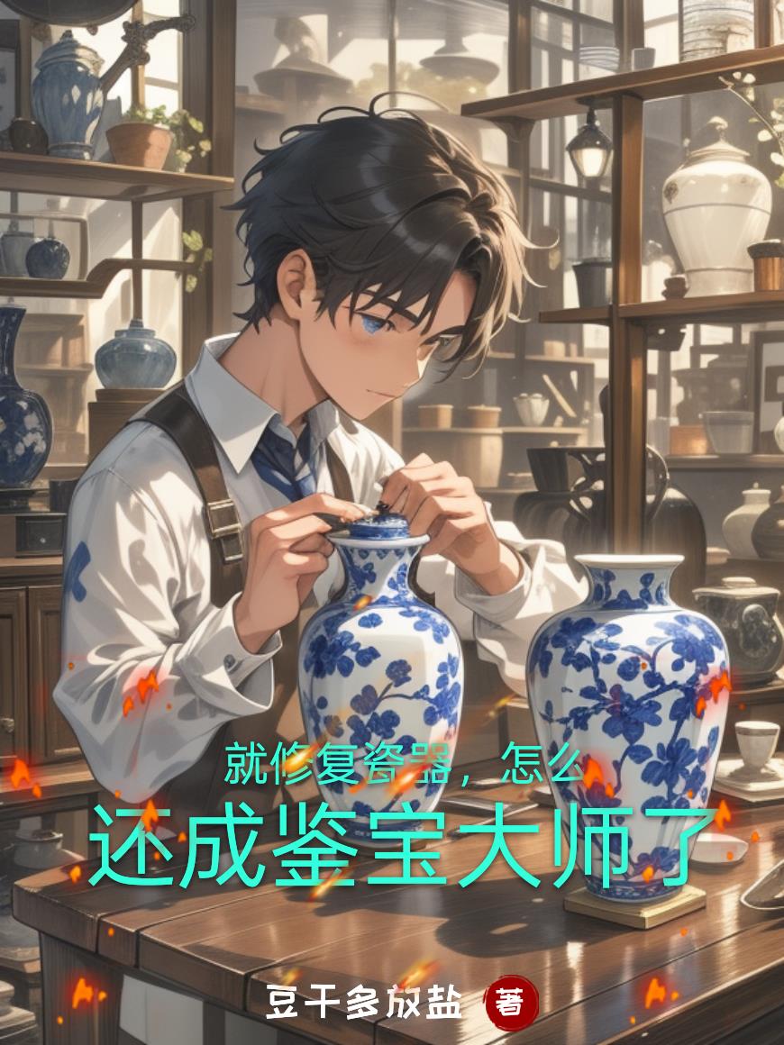 就修复瓷器,怎么还成鉴宝大师了
