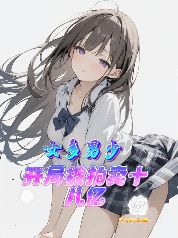 女多男少：开局被拍卖十八亿