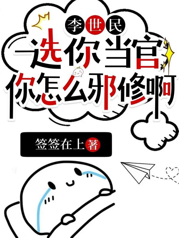 李世民:选你当官,你怎么邪修啊