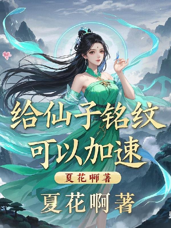 给仙子铭纹,可以加速!