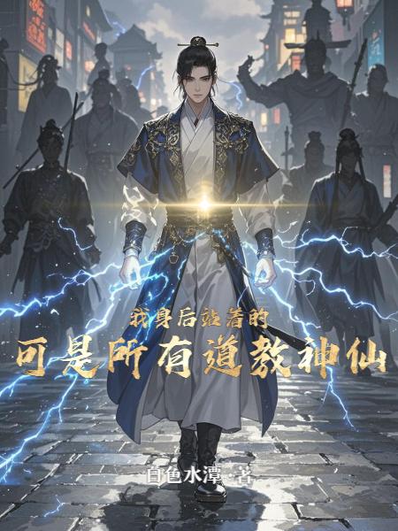 我身后站着的,可是所有道教神仙