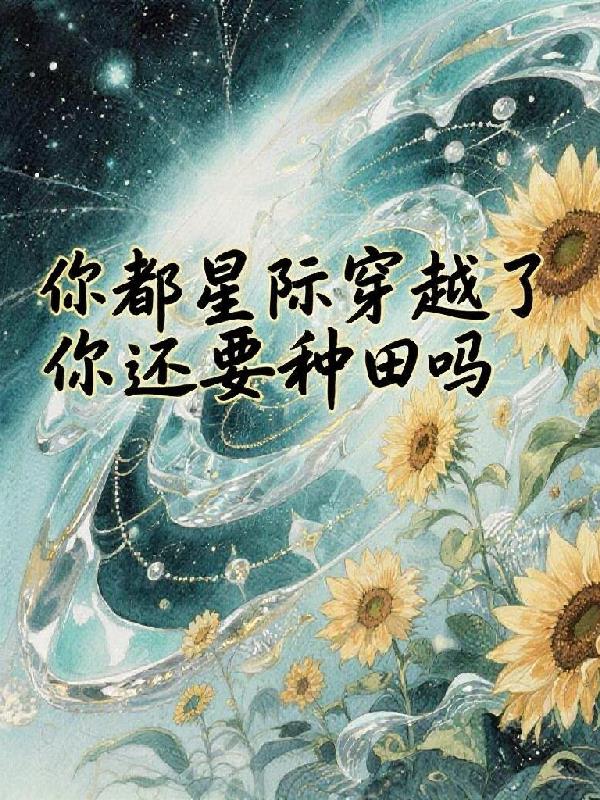 你都穿越星际了？你还要种田？！