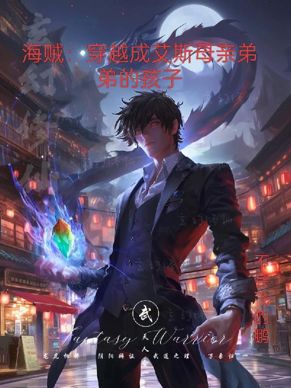 海贼:穿越成艾斯母亲弟弟的孩子