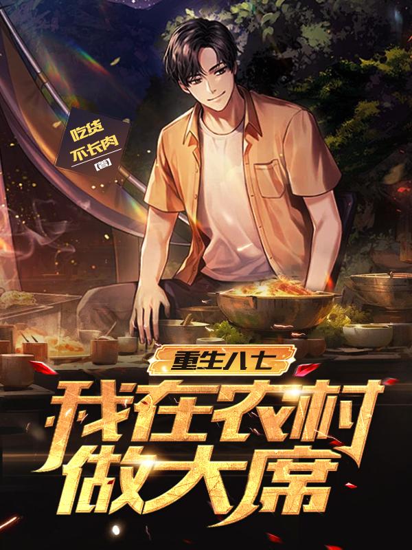 重生八七:我在农村做大席