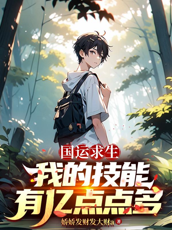 国运求生：我的技能有亿点点多