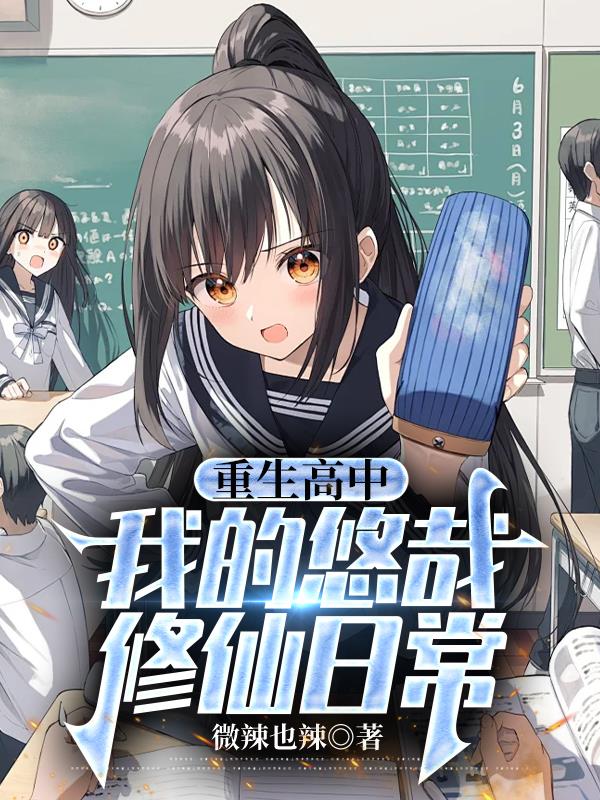 重生高中,我的悠哉修仙日常