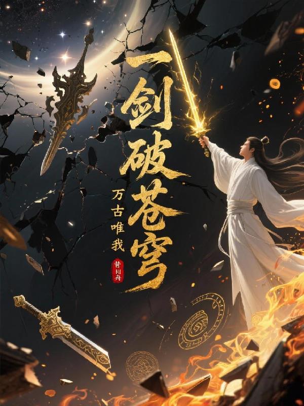 一剑破苍穹,万古唯我尊