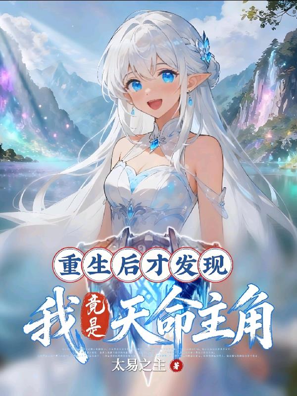 重生后才发现,我竟是天命主角!