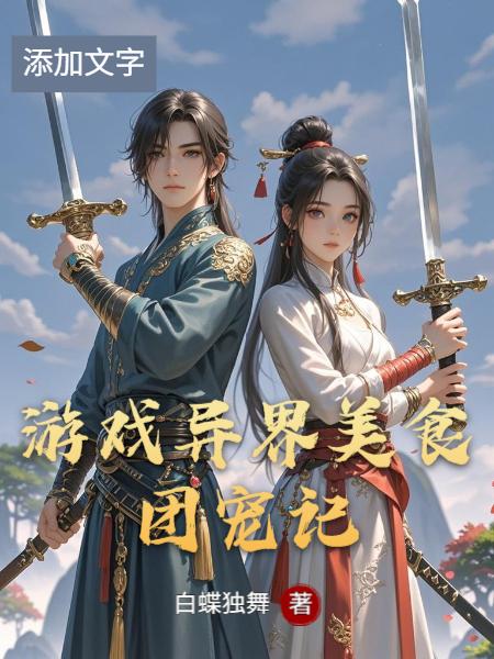 游戏异界美食团宠记