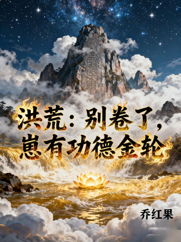 洪荒:别卷了,崽有功德金轮