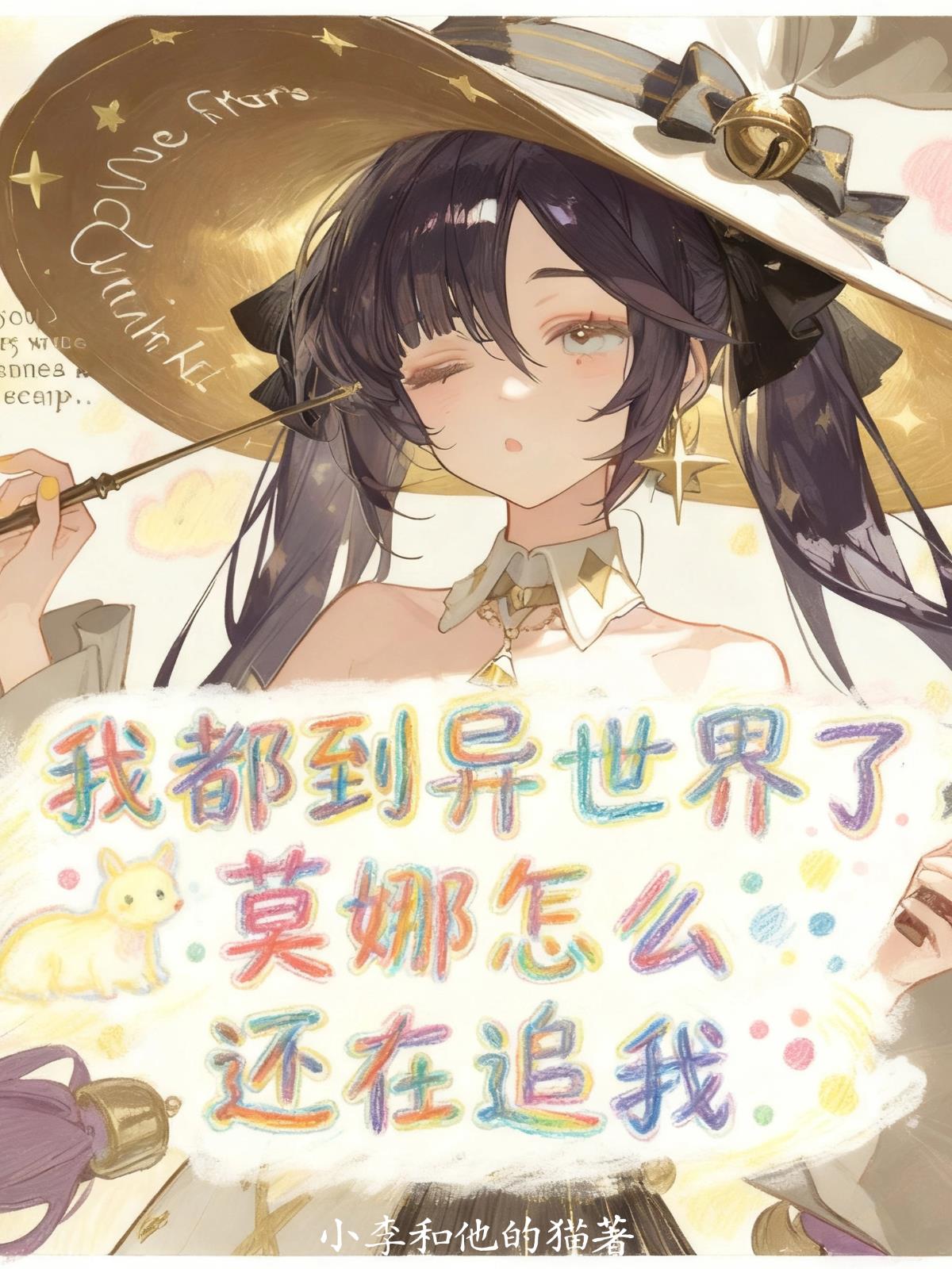 我都到异世界了,莫娜怎么还在追