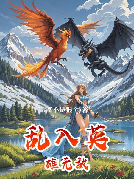 乱入英雄无敌