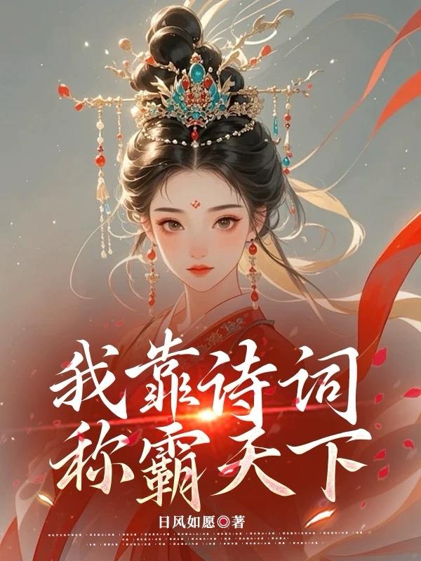 我靠诗词,称霸天下