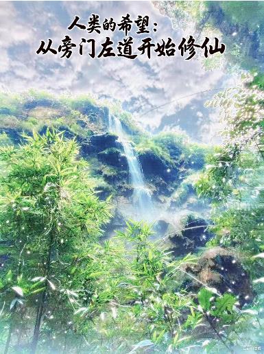 人类的希望:从旁门左道开始修仙