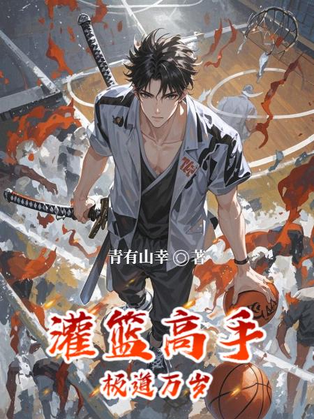 灌篮高手:极道万岁