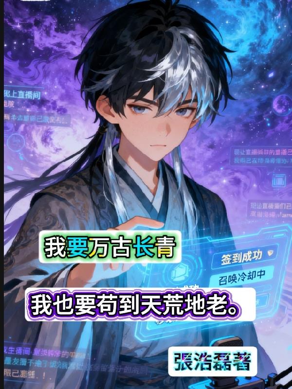 我要万古长青,我也要苟到天荒地